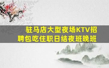 石家庄夜场招聘
